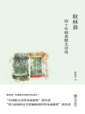 cover image of 耿林莽四十年精美散文诗选